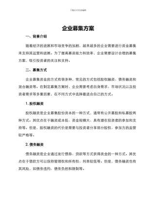企业募集方案