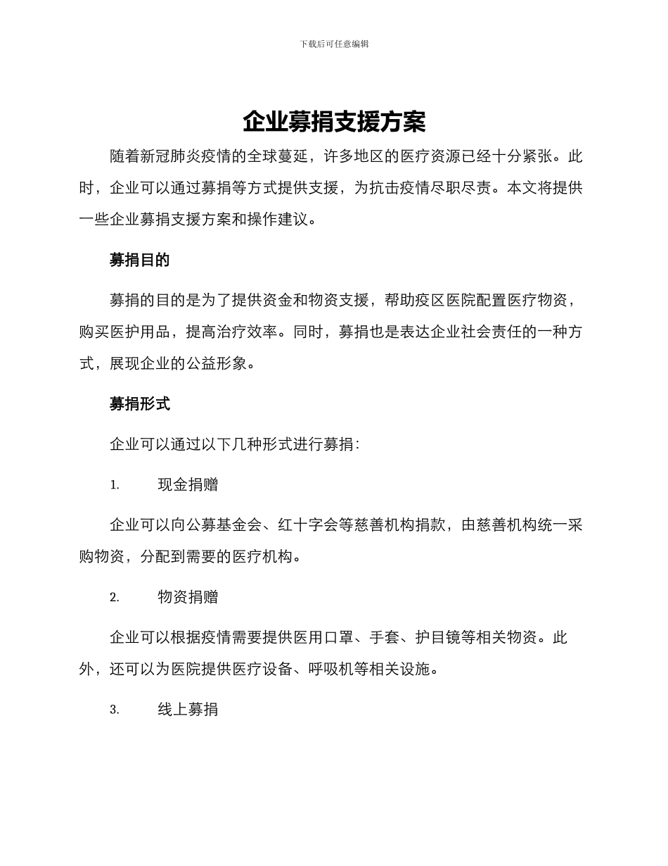 企业募捐支援方案_第1页