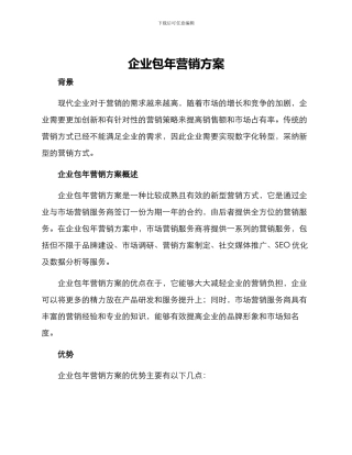 企业包年营销方案