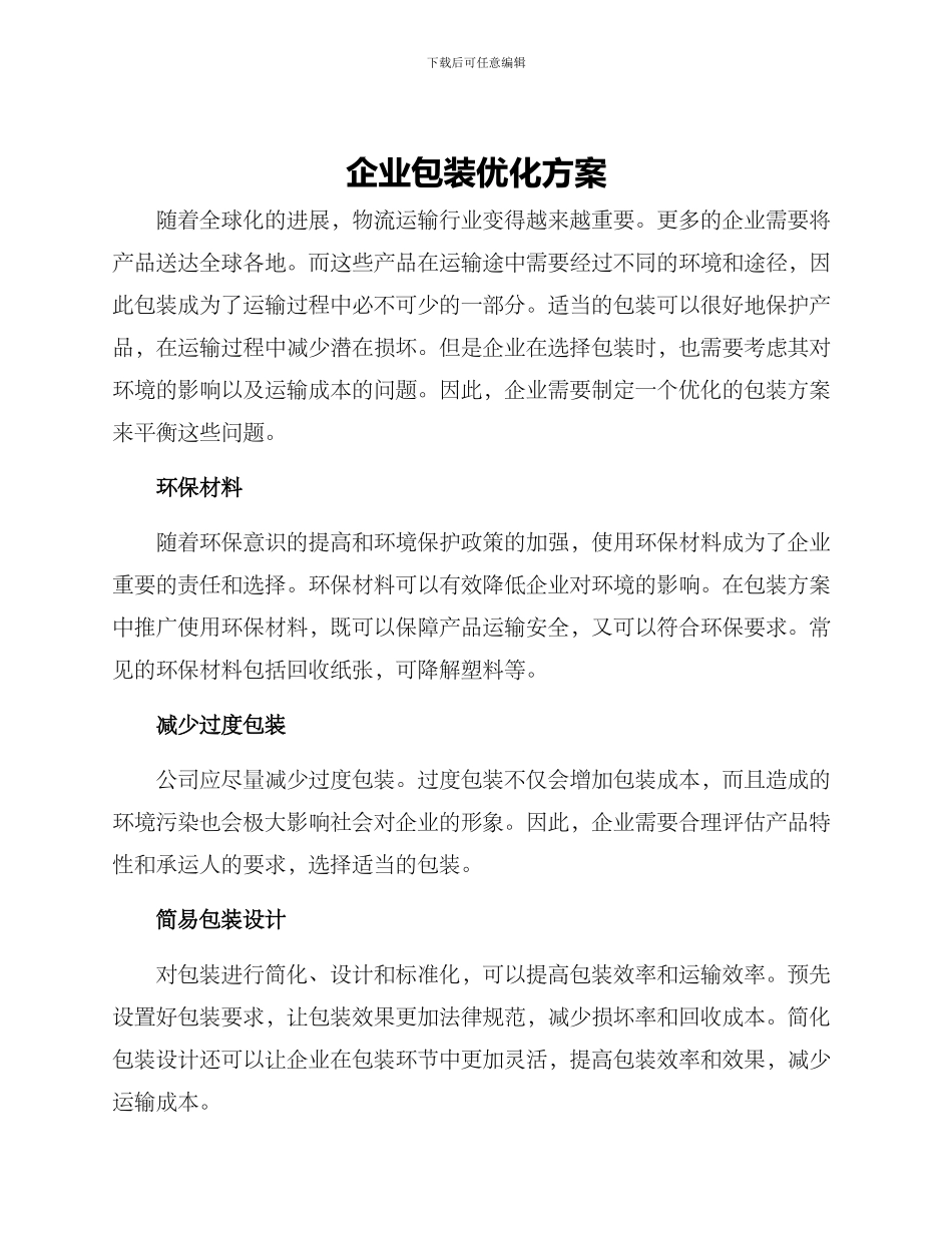 企业包装优化方案_第1页