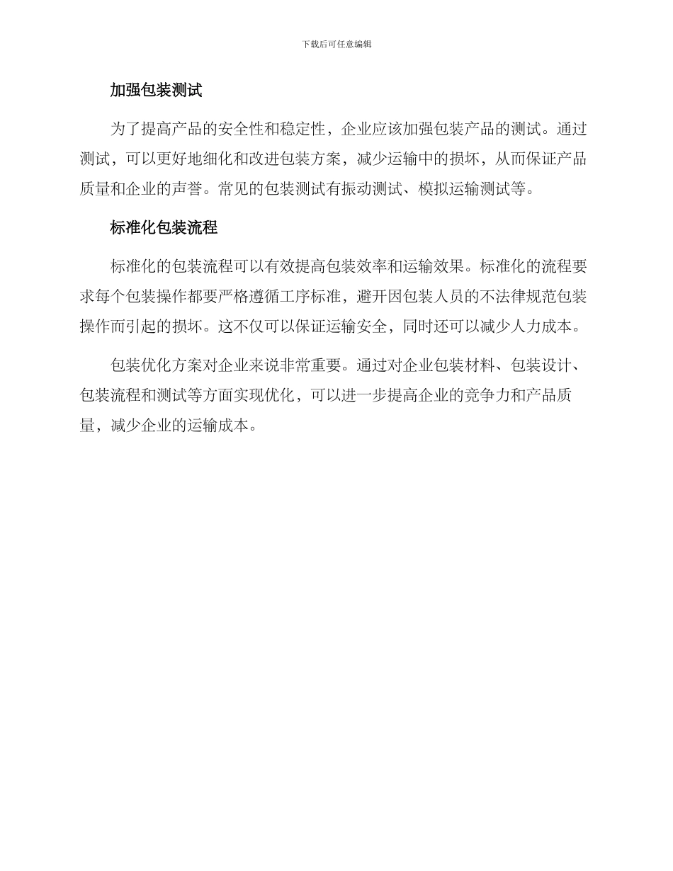 企业包装优化方案_第2页