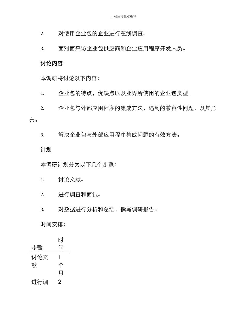企业包联调研方案_第2页