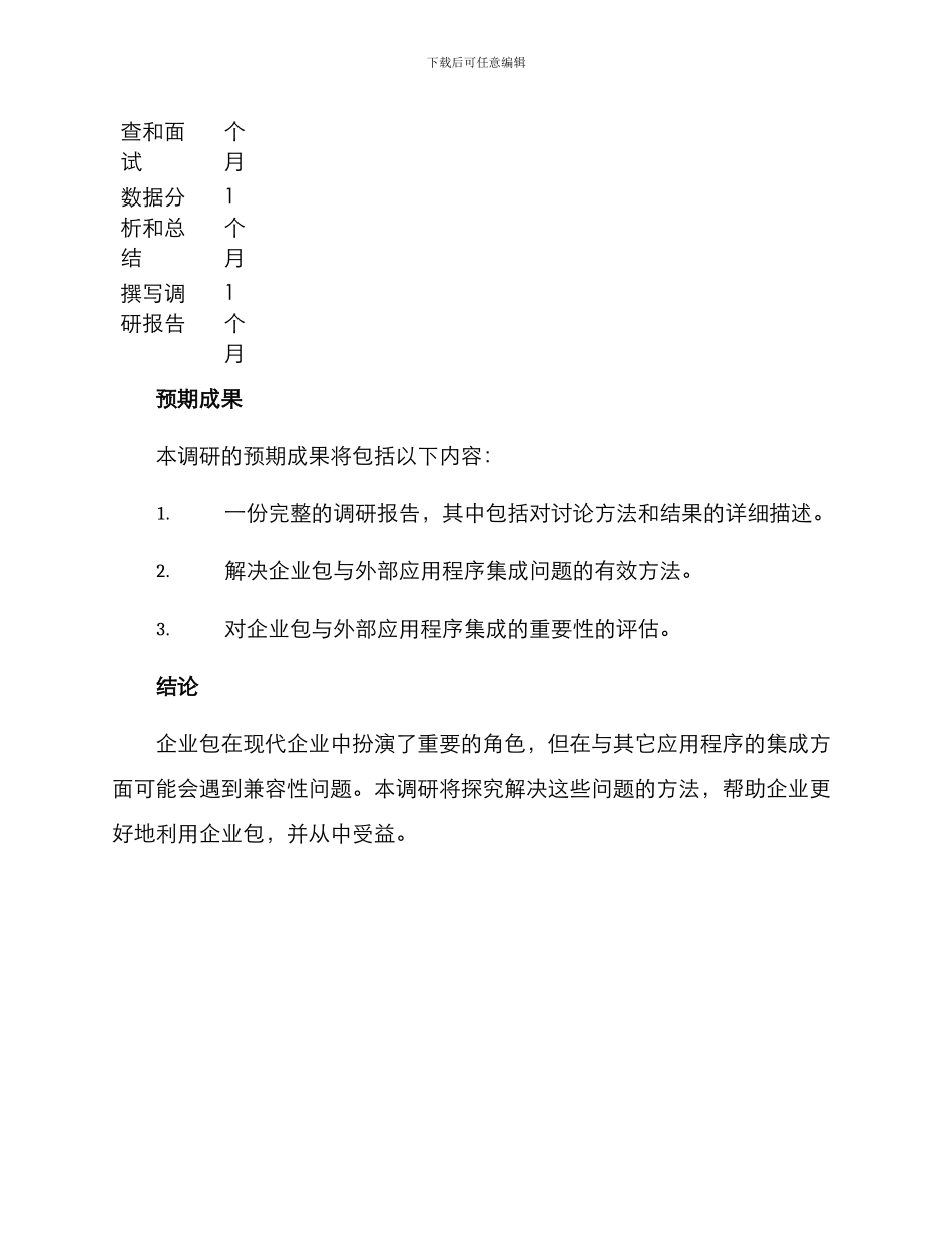 企业包联调研方案_第3页