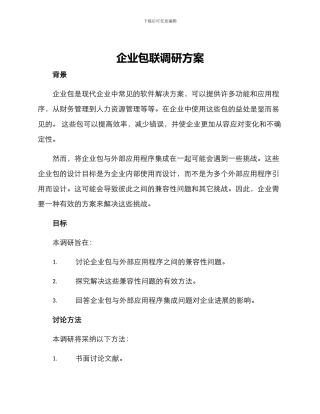 企业包联调研方案