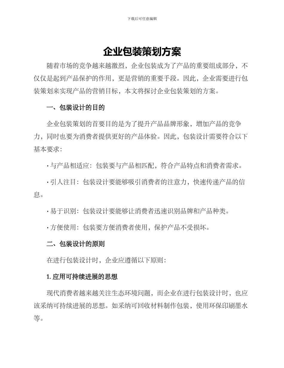 企业包装策划方案_第1页