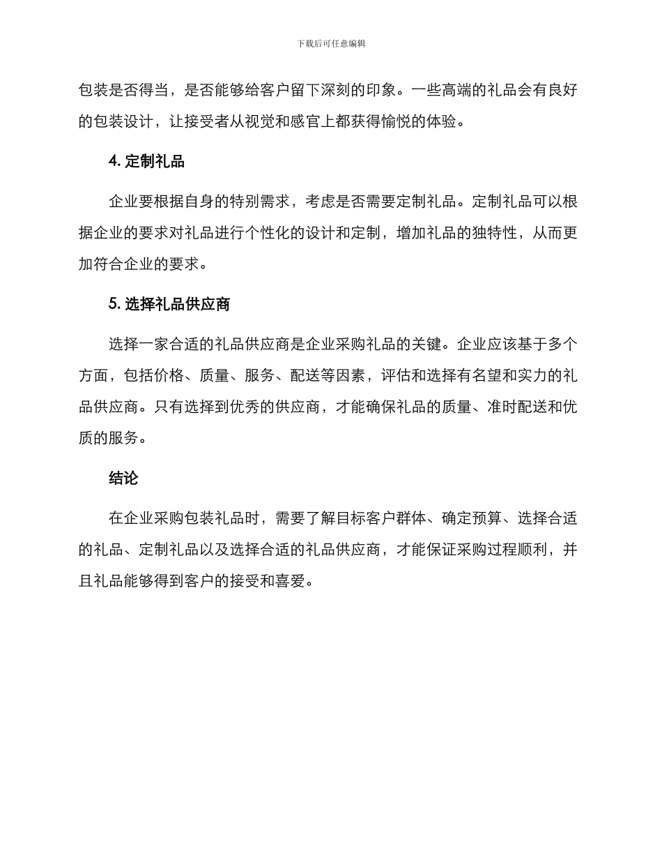 企业包装礼品采购方案_第2页