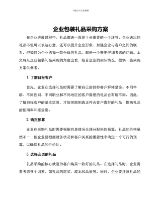 企业包装礼品采购方案