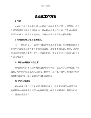 企业化工作方案