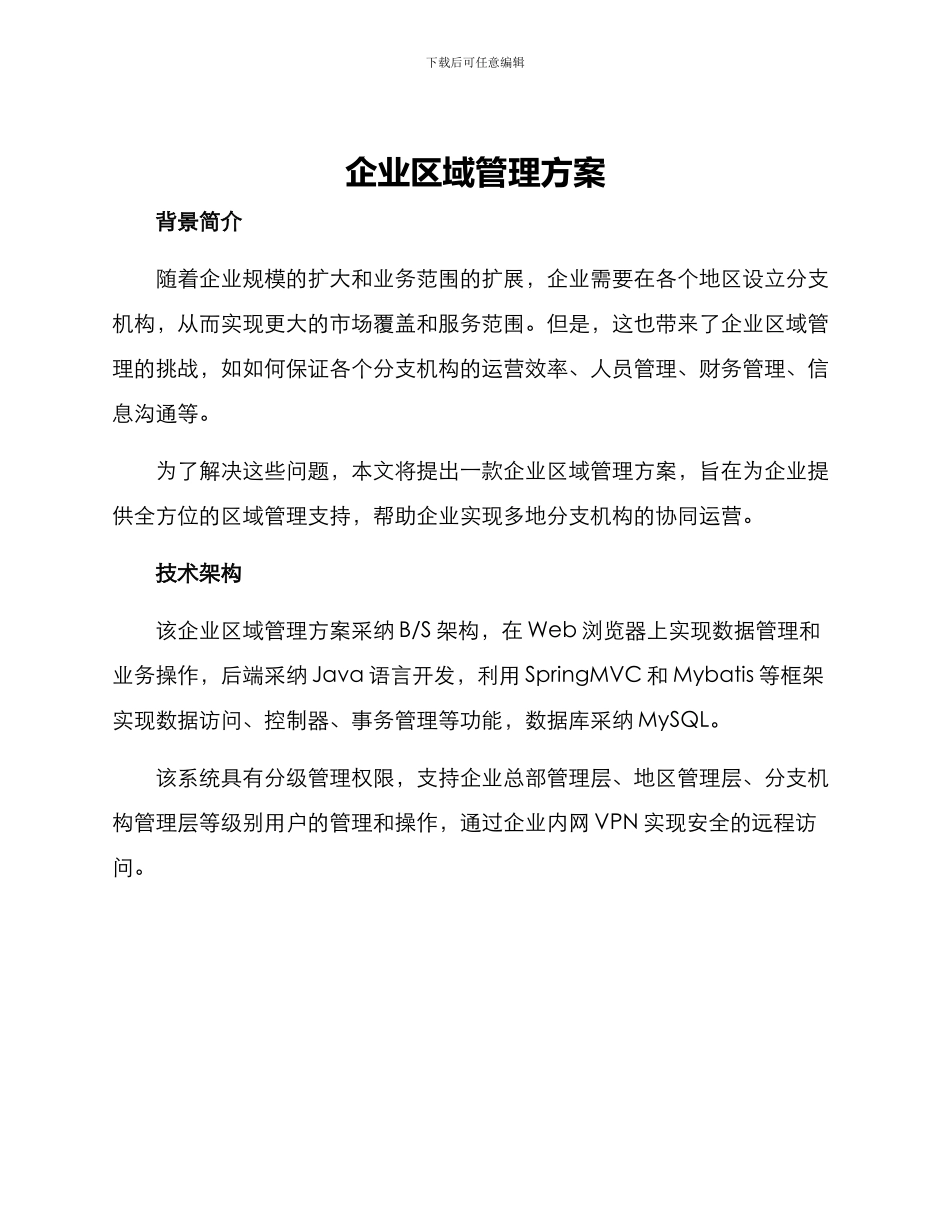 企业区域管理方案_第1页