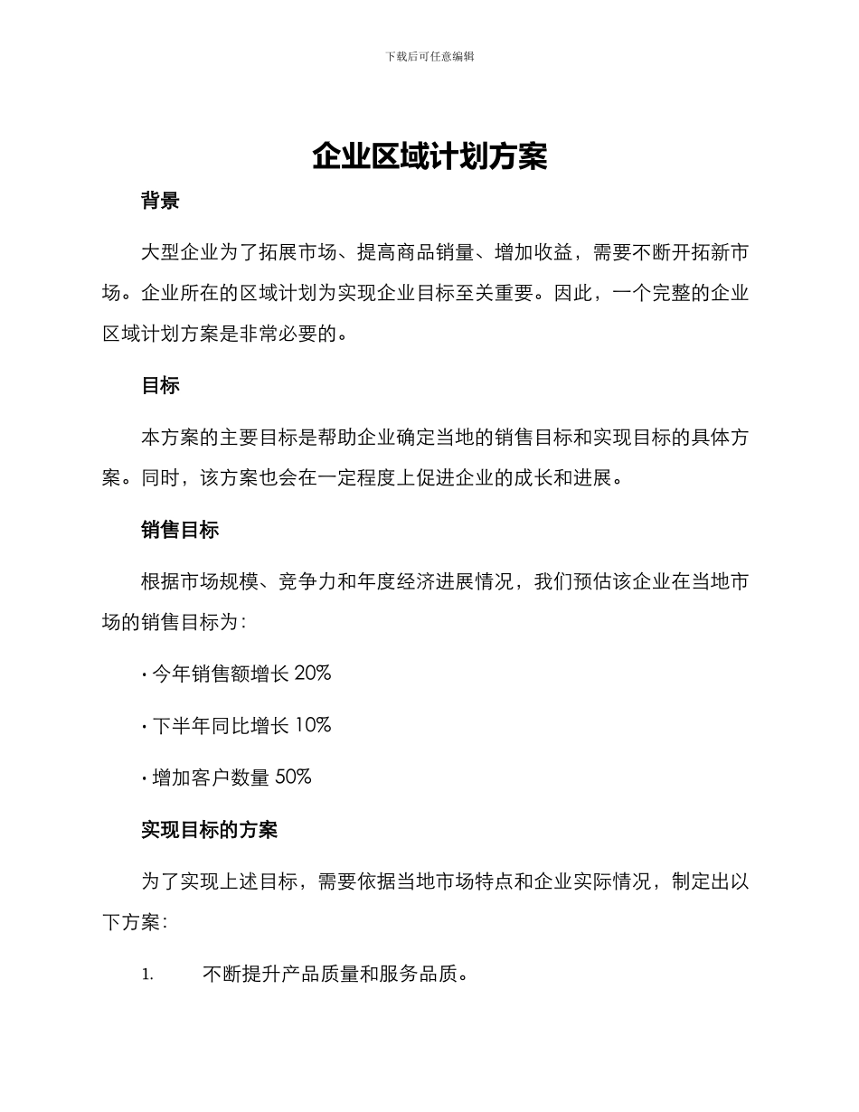 企业区域计划方案_第1页