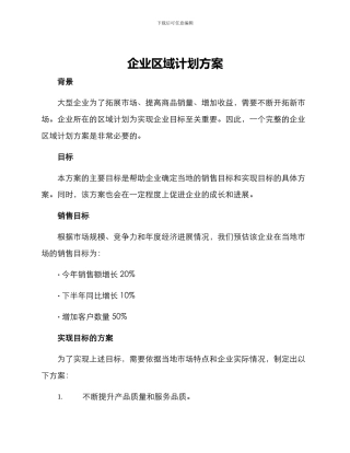 企业区域计划方案