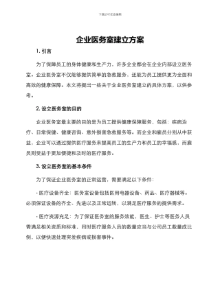企业医务室建立方案