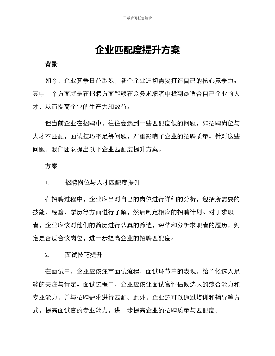 企业匹配度提升方案_第1页