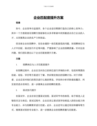 企业匹配度提升方案