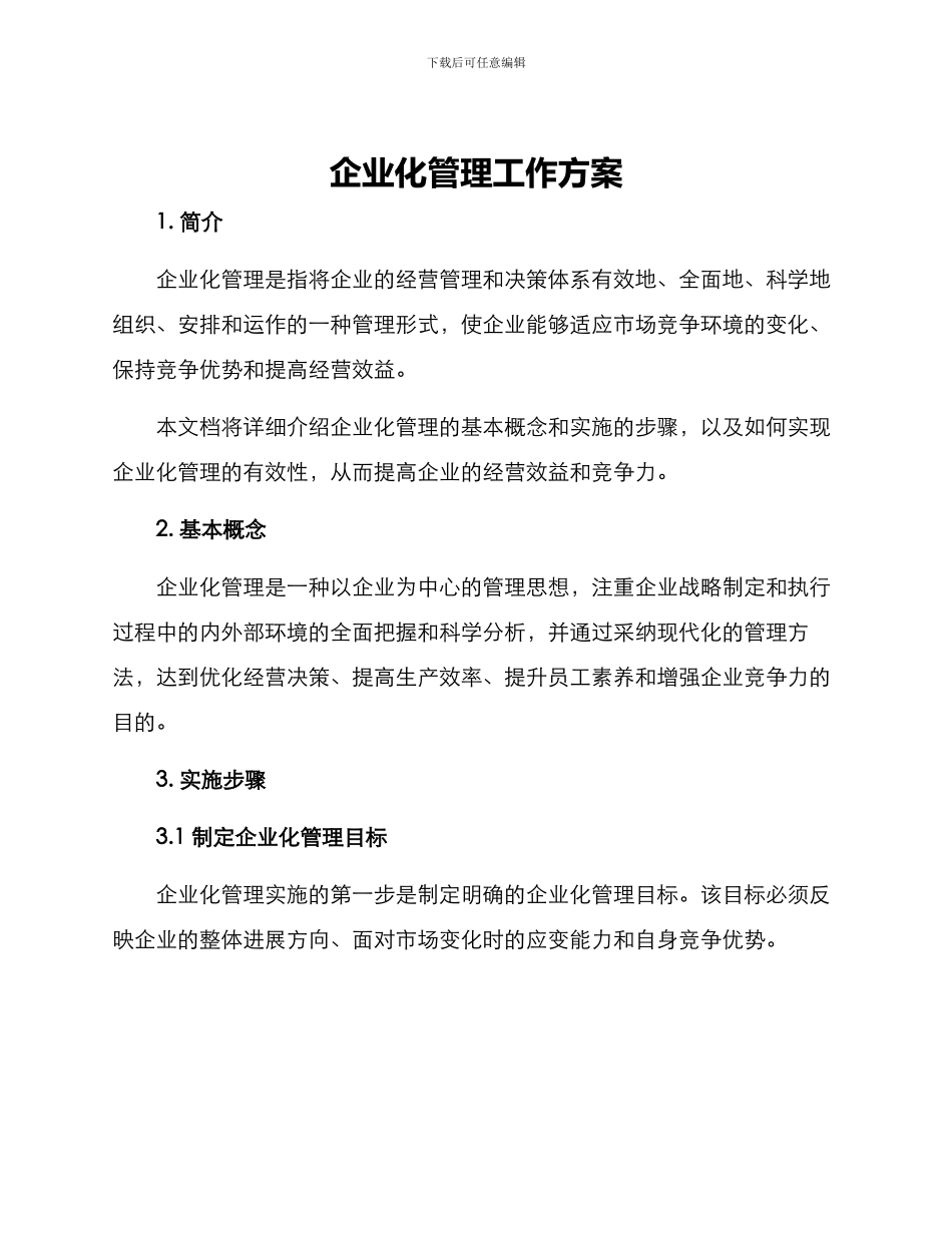 企业化管理工作方案_第1页