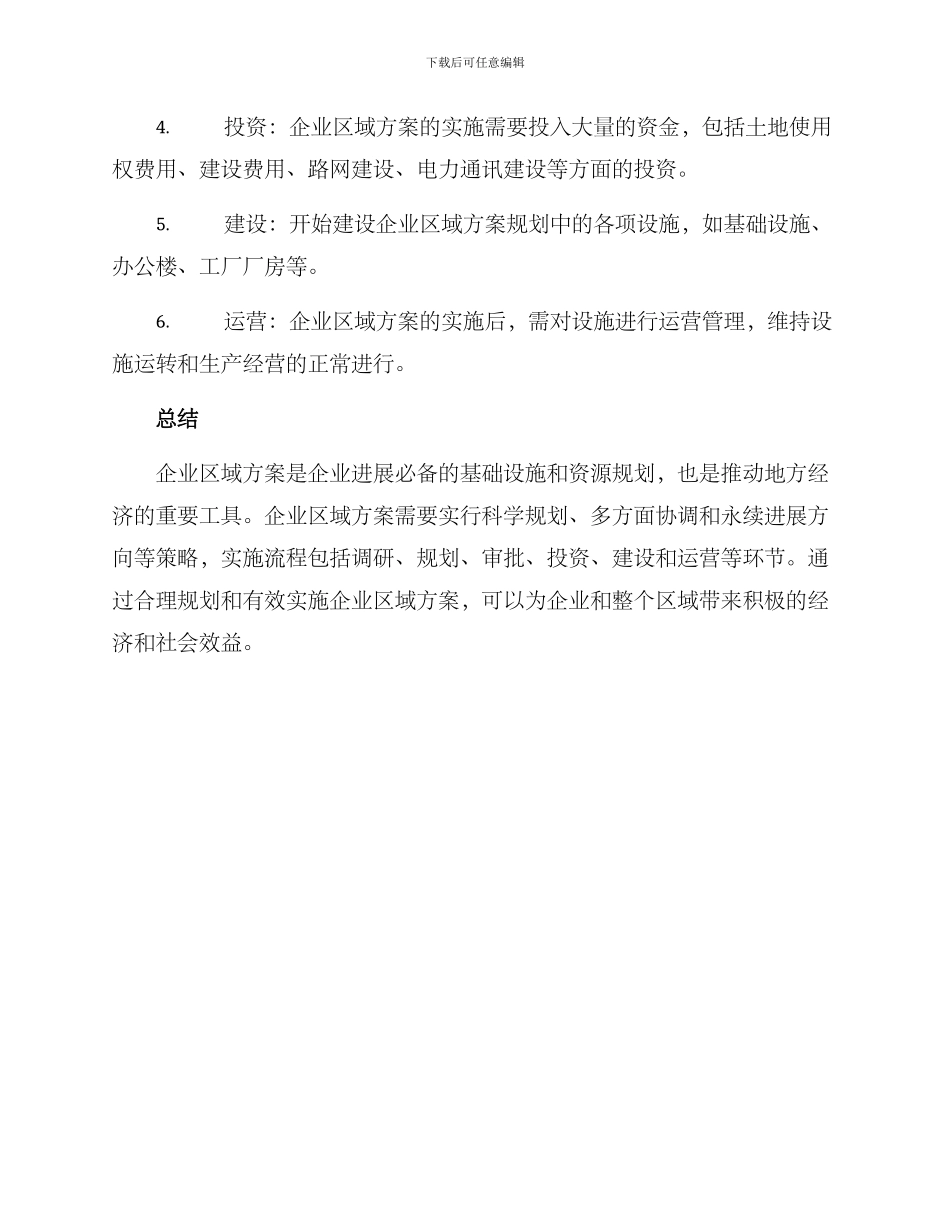 企业区域方案_第3页