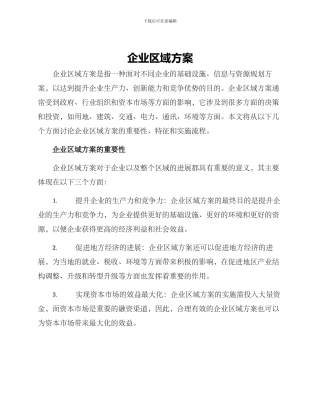 企业区域方案