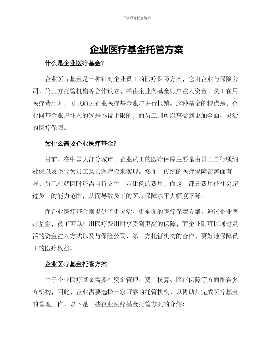 企业医疗基金托管方案_第1页
