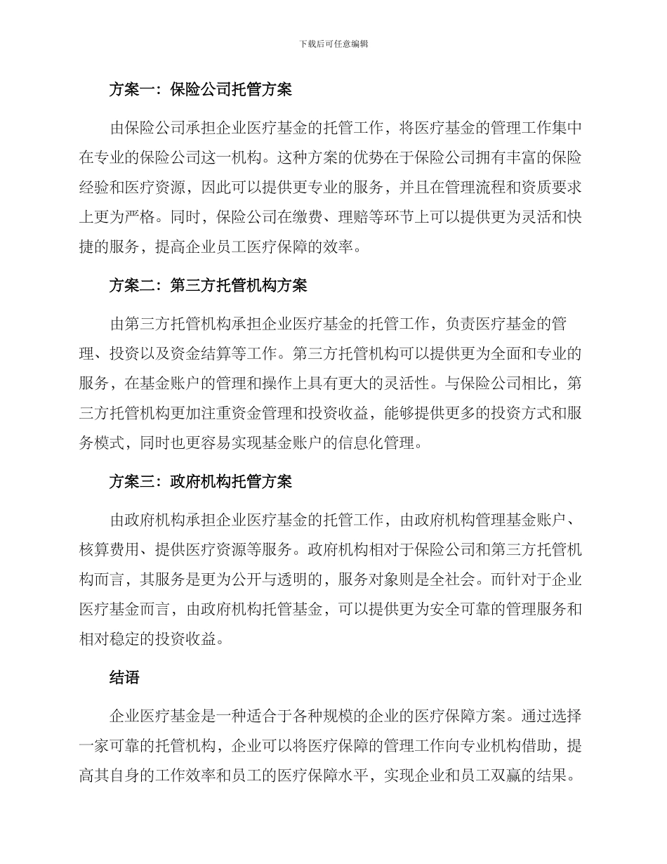 企业医疗基金托管方案_第2页
