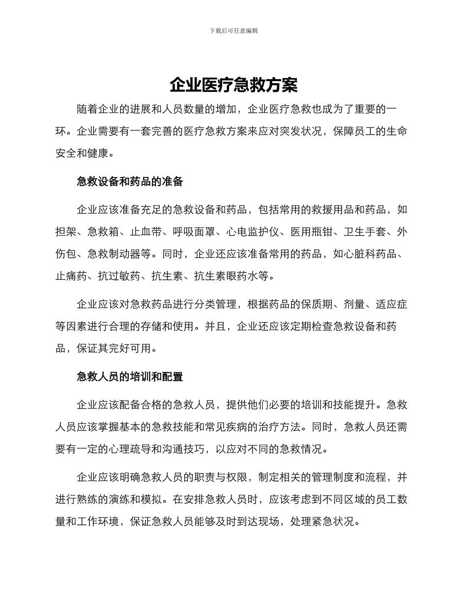 企业医疗急救方案_第1页