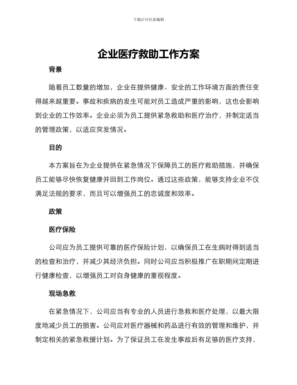 企业医疗救助工作方案_第1页