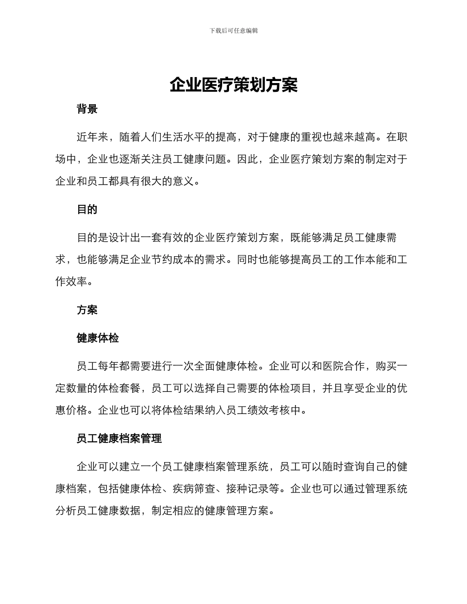 企业医疗策划方案_第1页