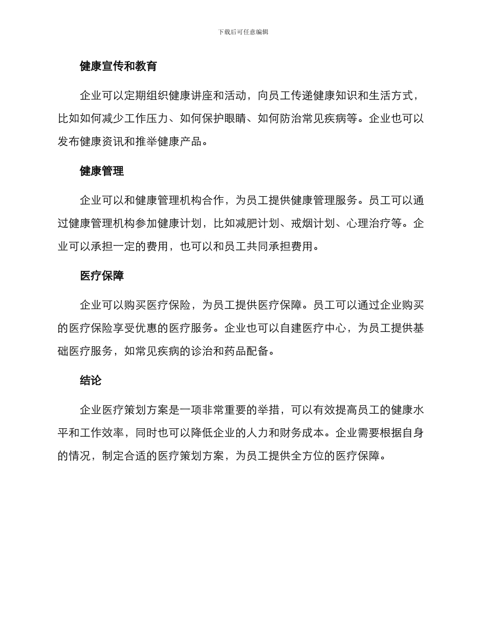 企业医疗策划方案_第2页