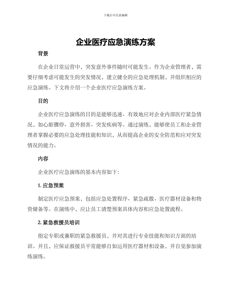 企业医疗应急演练方案_第1页
