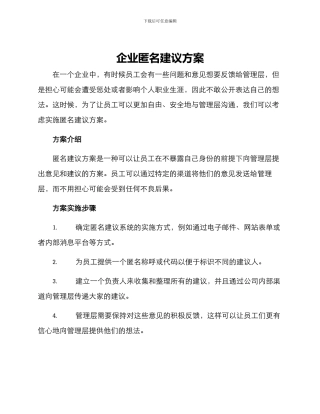 企业匿名建议方案