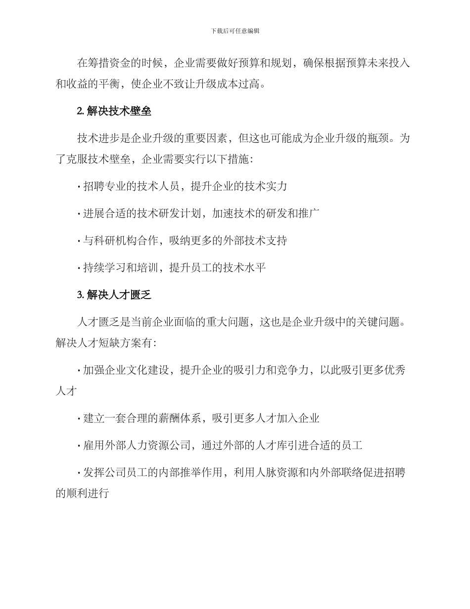 企业升级对策方案_第2页