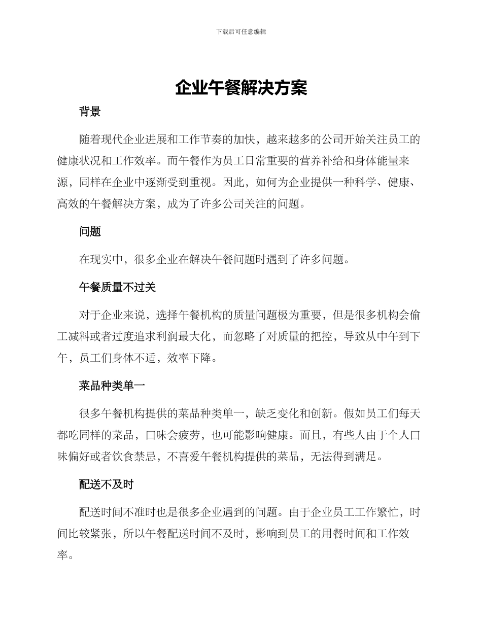 企业午餐解决方案_第1页