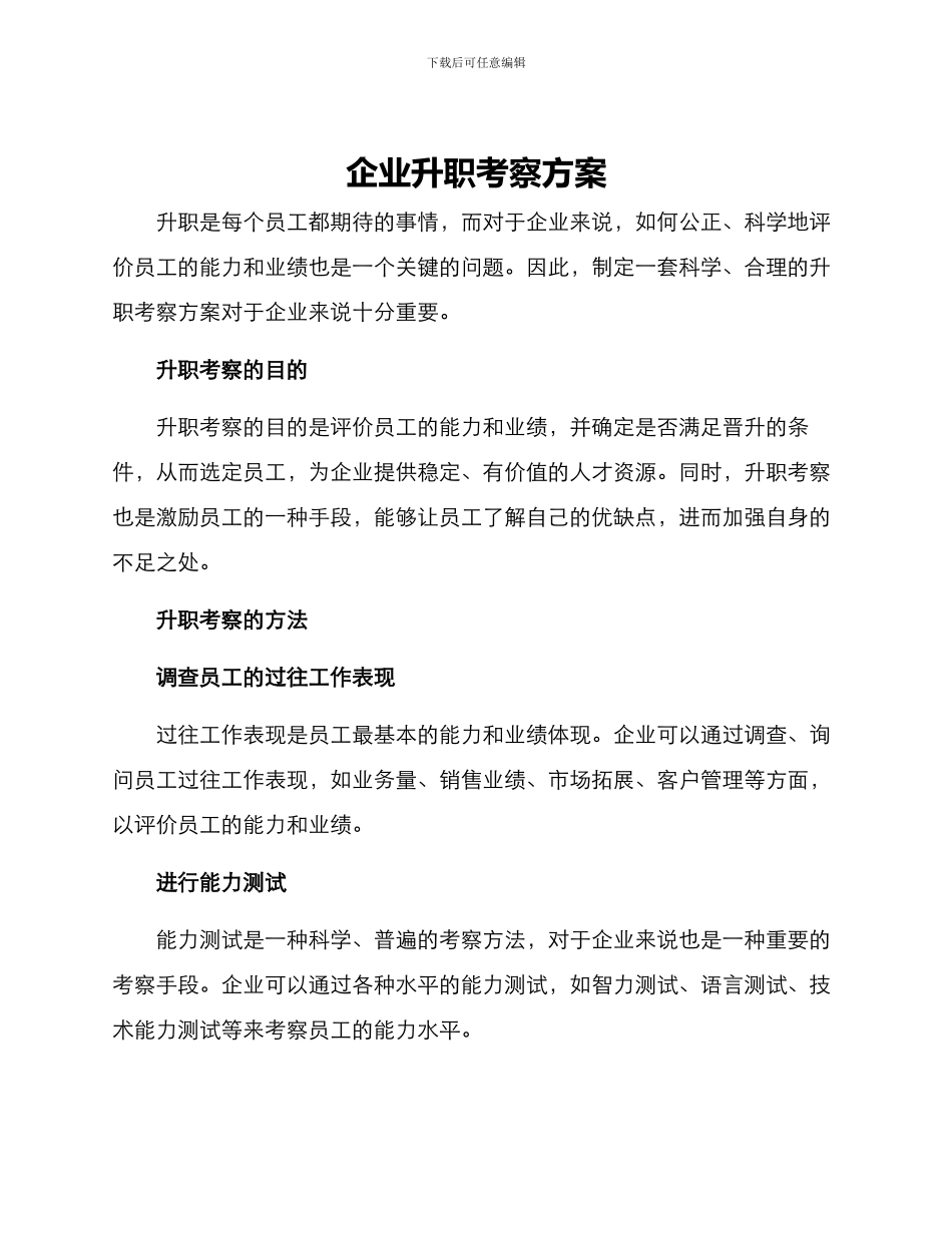 企业升职考察方案_第1页