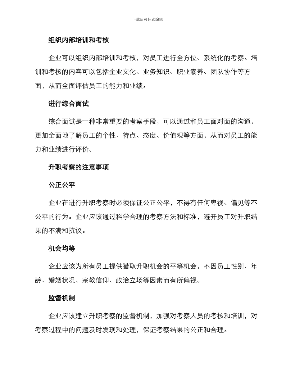 企业升职考察方案_第2页