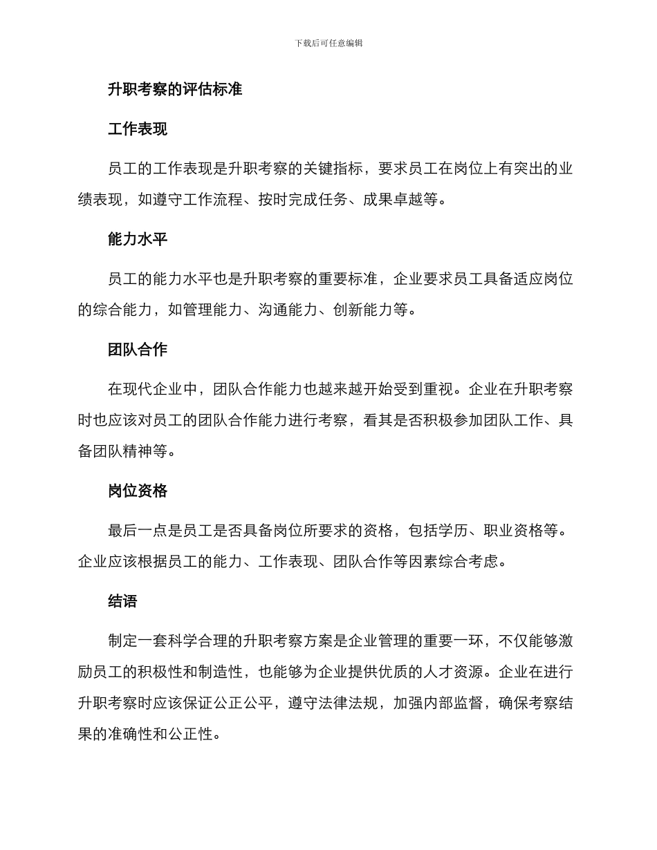 企业升职考察方案_第3页