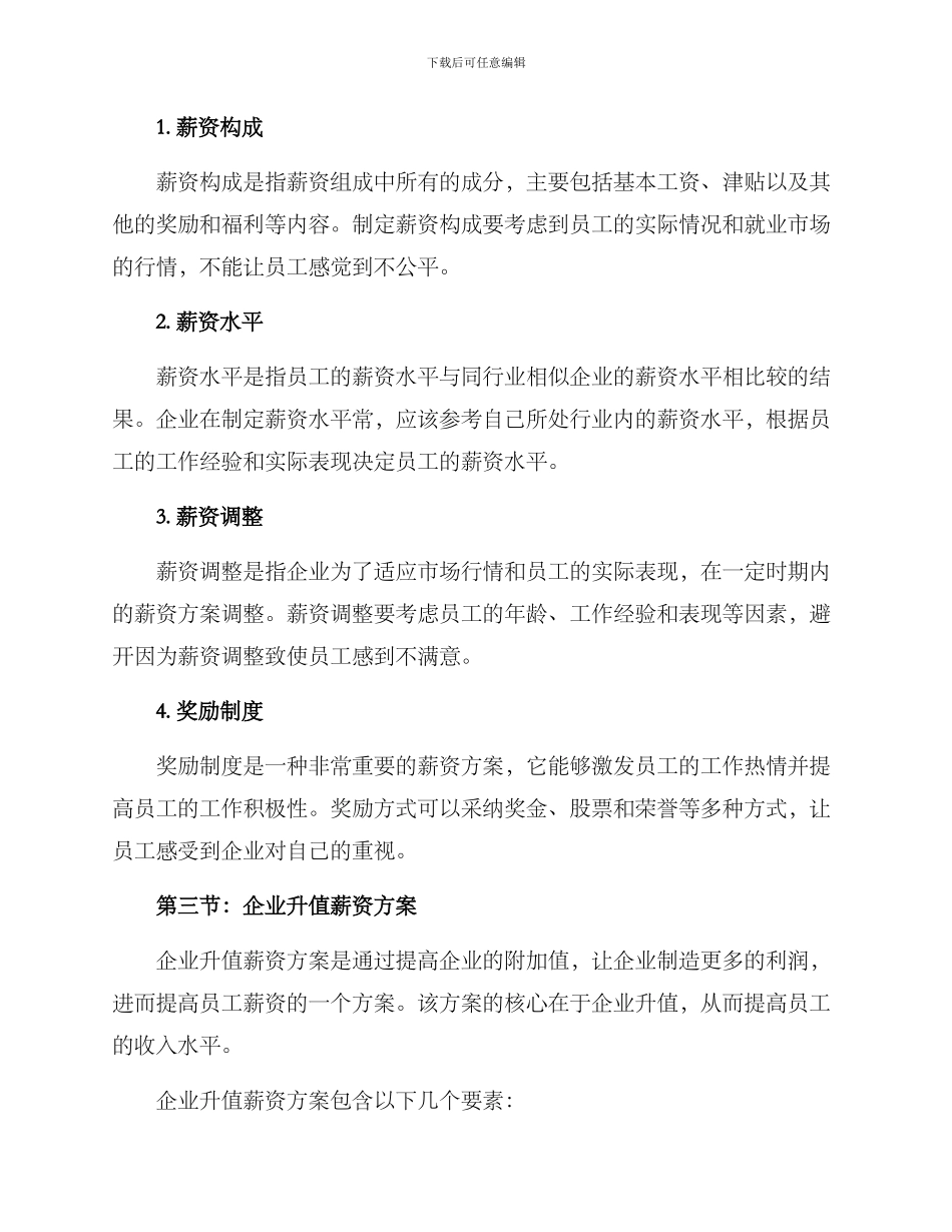 企业升值薪资方案_第2页