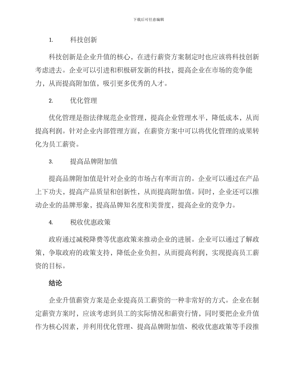 企业升值薪资方案_第3页