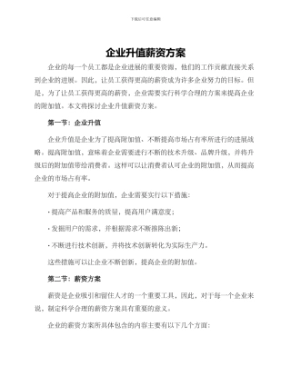 企业升值薪资方案