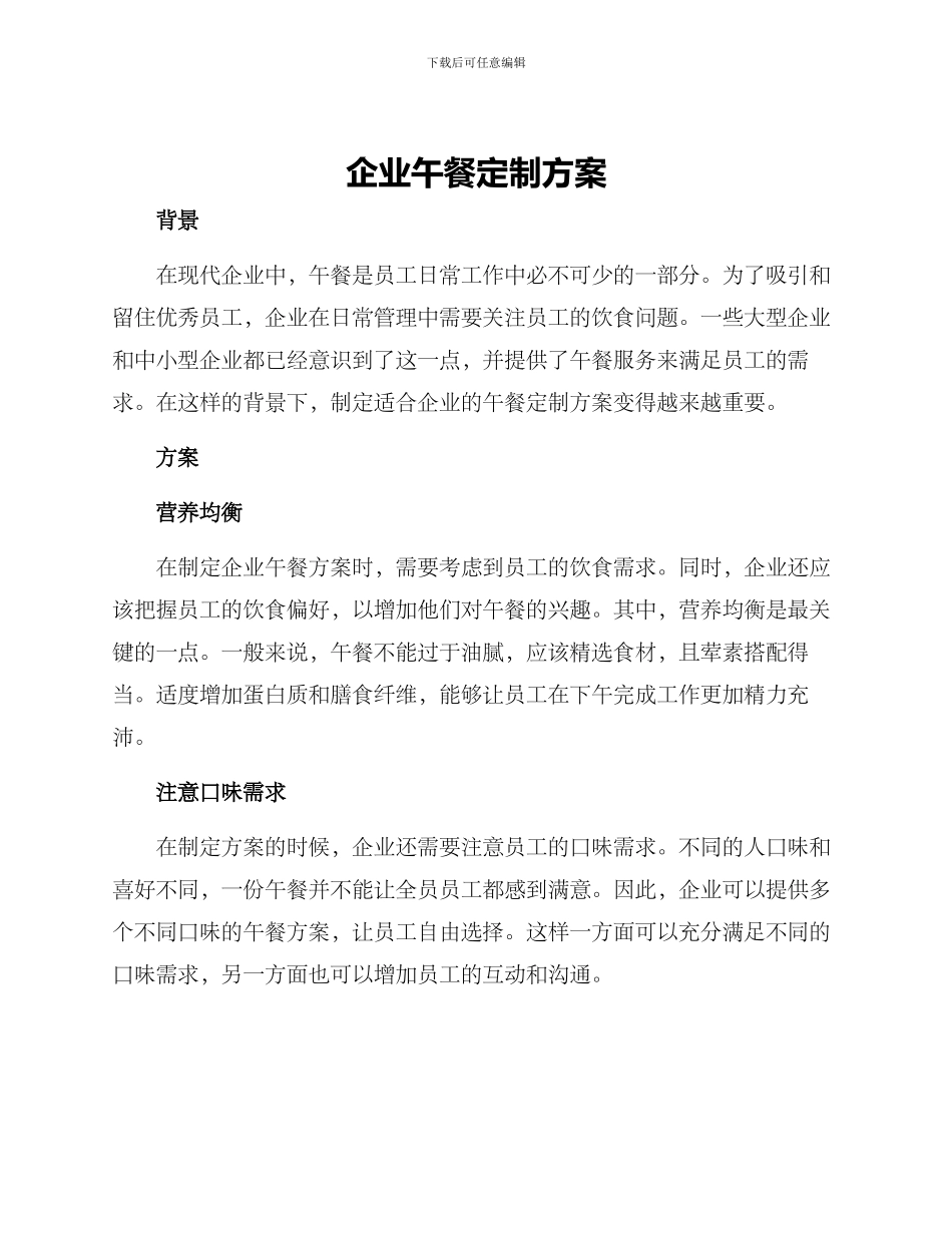 企业午餐定制方案_第1页