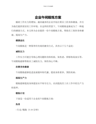 企业午间锻炼方案