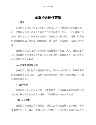 企业协会运作方案