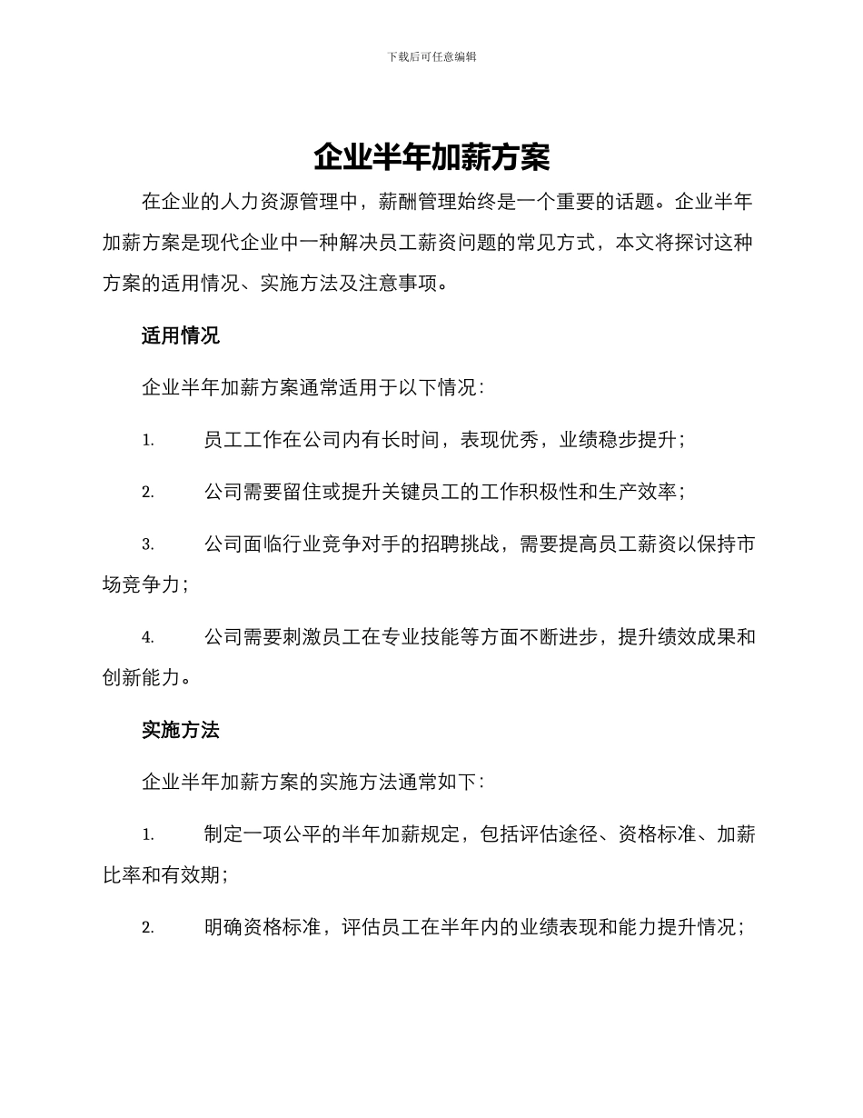 企业半年加薪方案_第1页