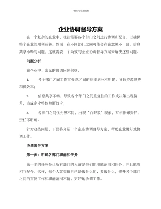 企业协调督导方案