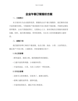 企业午餐订餐报价方案