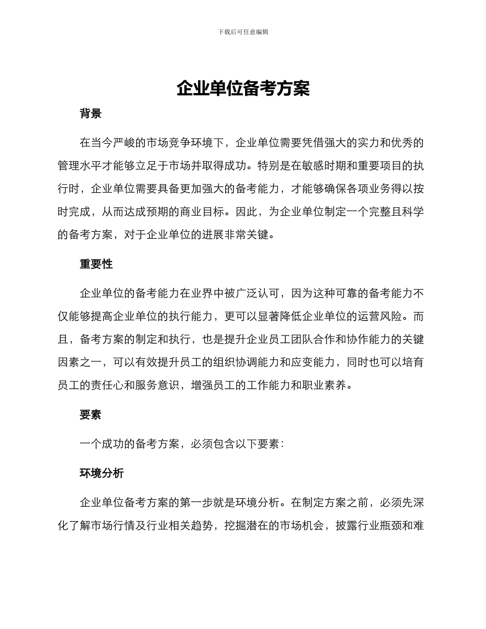 企业单位备考方案_第1页