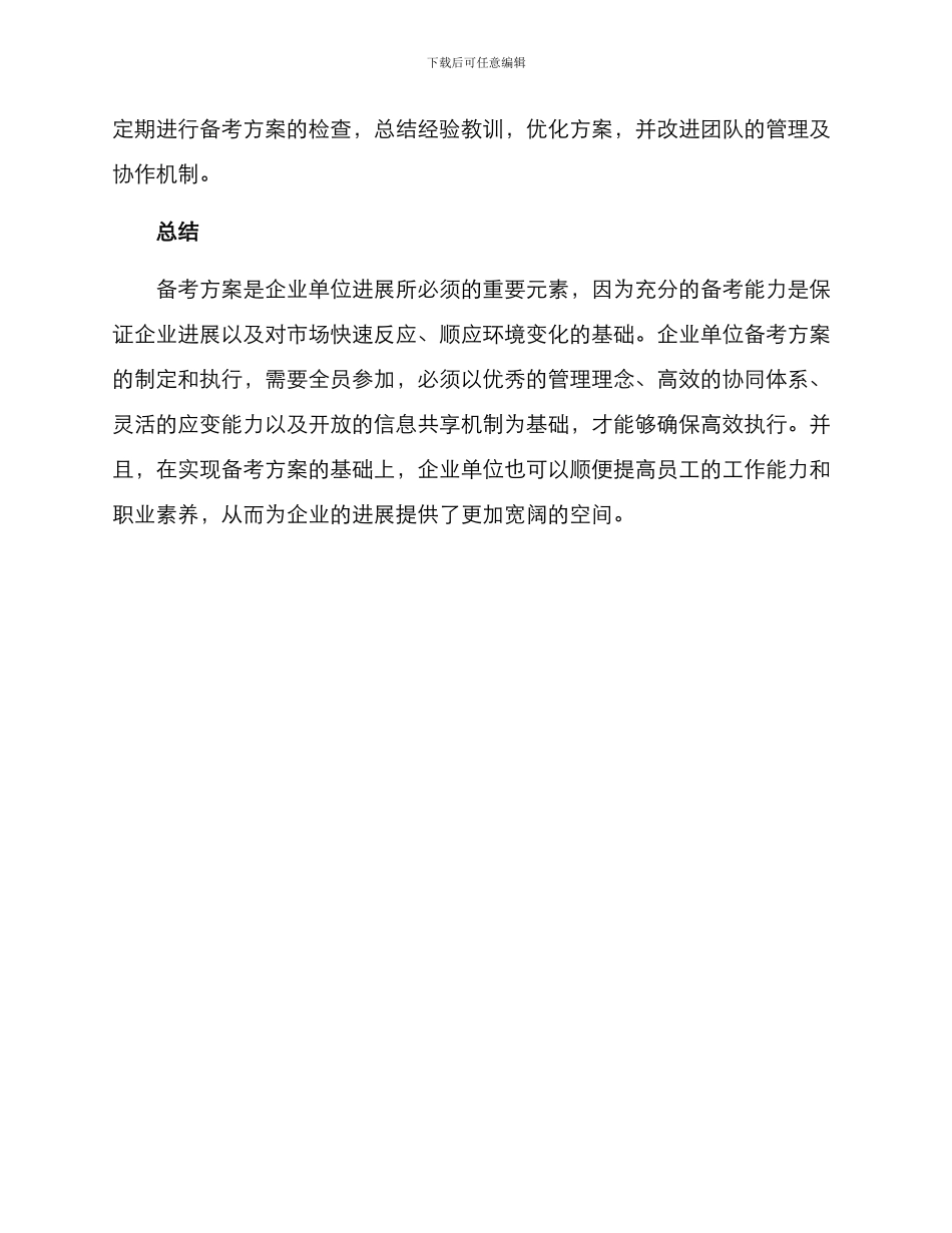 企业单位备考方案_第3页