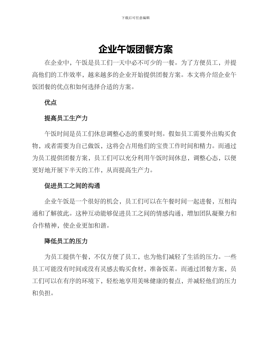 企业午饭团餐方案_第1页