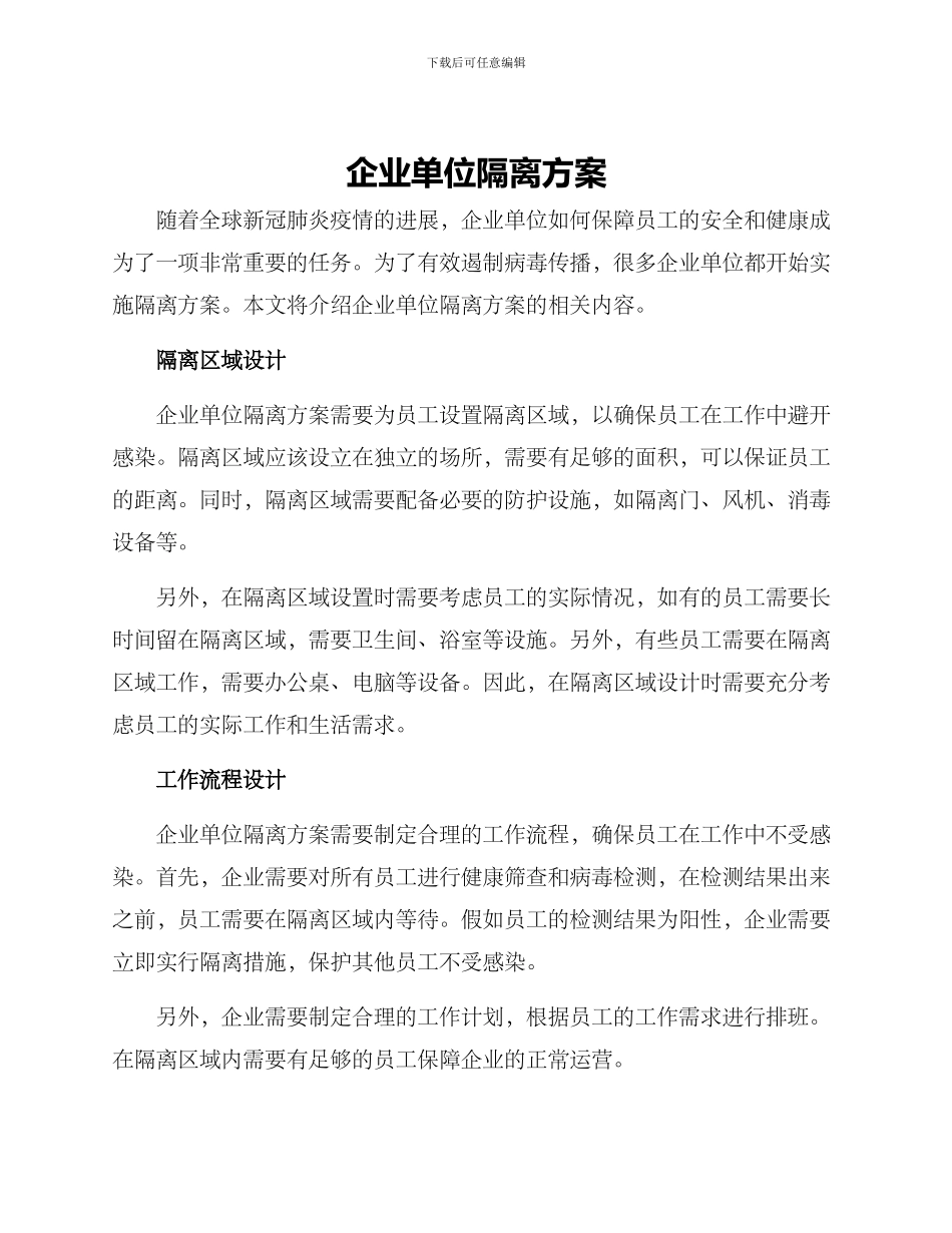 企业单位隔离方案_第1页