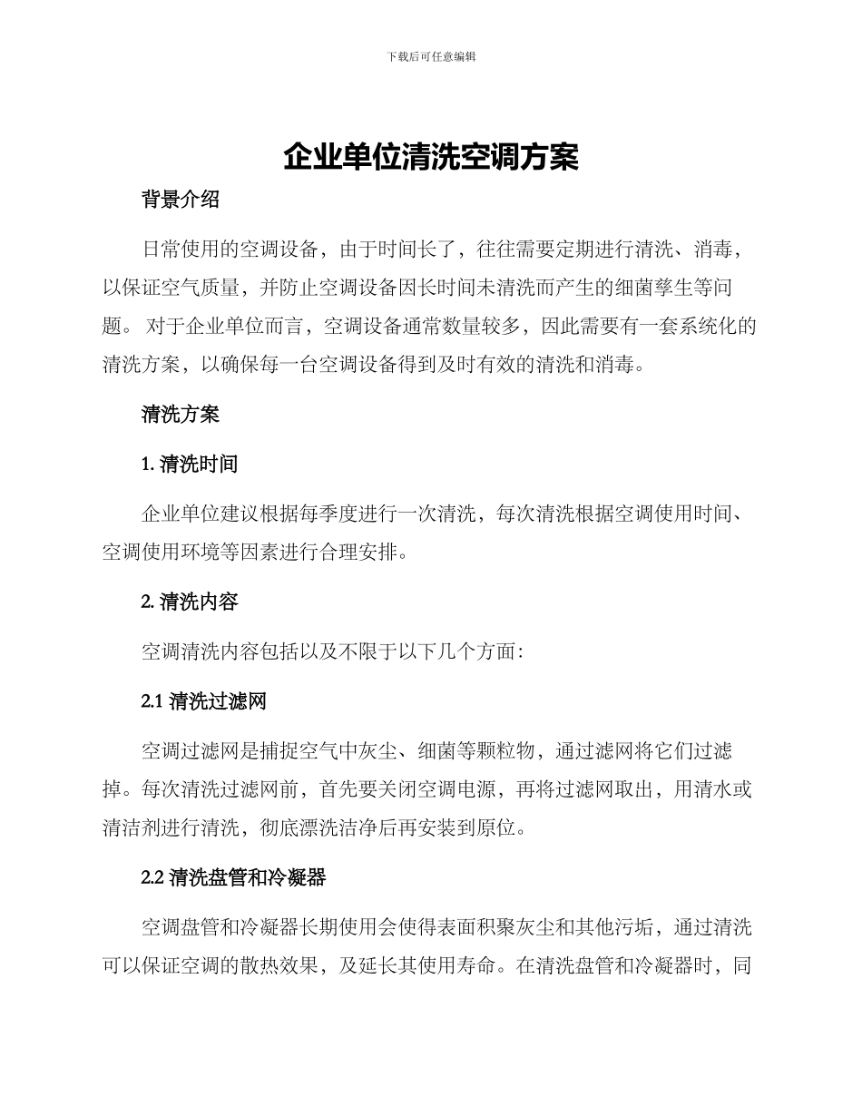 企业单位清洗空调方案_第1页