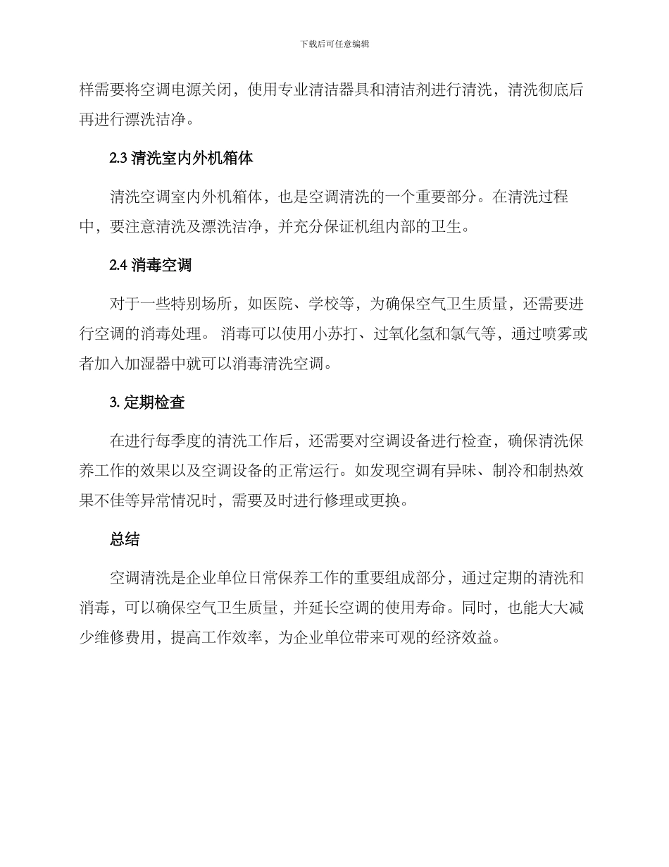 企业单位清洗空调方案_第2页