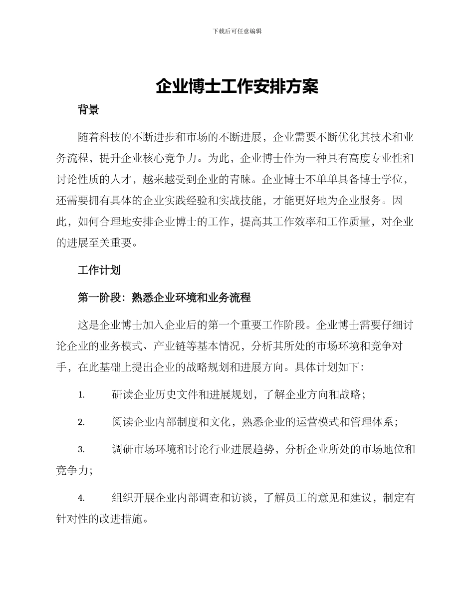 企业博士工作安排方案_第1页